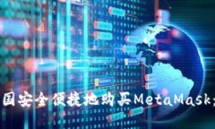 如何在中国安全便捷地购买MetaMask：详细指南