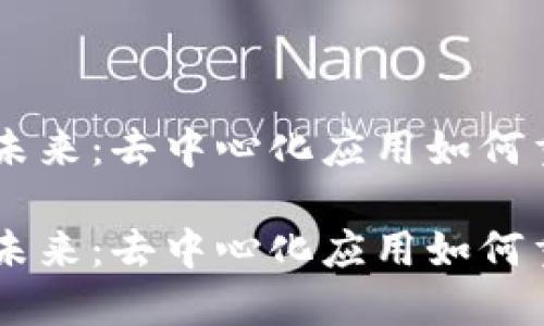 TRON平台的未来：去中心化应用如何重塑数字经济

TRON平台的未来：去中心化应用如何重塑数字经济