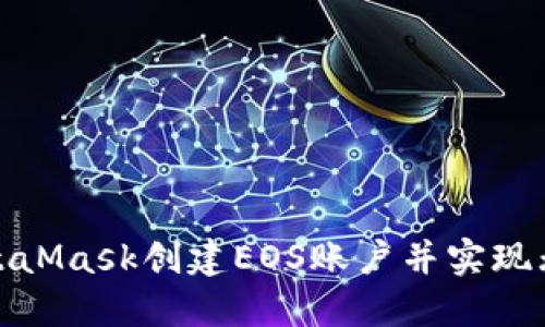 如何通过MetaMask创建EOS账户并实现无缝交易体验