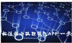 如何轻松注册小狐狸钱包APP：一步步指南