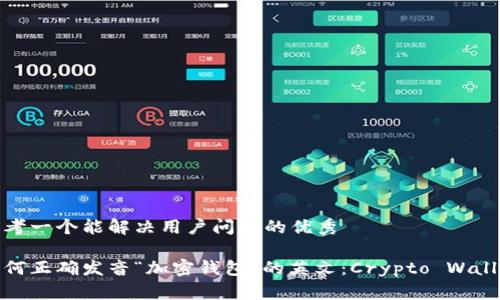 思考一个能解决用户问题的优秀

如何正确发音“加密钱包”的英文：Crypto Wallet