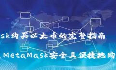 MetaMask购买以太币的完整指南如何通过MetaMask安全