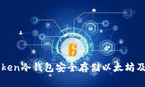 如何使用imToken冷钱包安全存储以太坊及其他数字资产