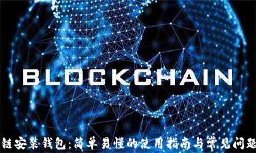 
区块链安装钱包：简单易懂的使用指南与常见问题解答
