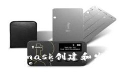  如何通过Metamask创建和发布自己的代币？