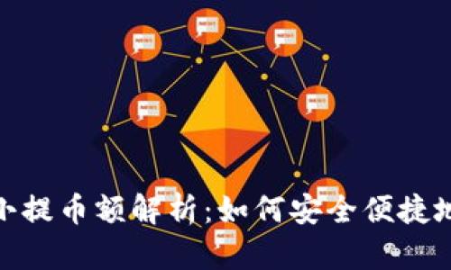 MetaMask最小提币额解析：如何安全便捷地提现加密货币