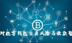 如何应对数字钱包交易风险与收款暂停问题