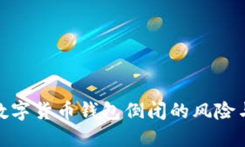 如何应对数字货币钱包倒闭的风险与保护措施