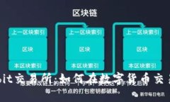 深入了解Bybit交易所：如何在数字货币交易中取得