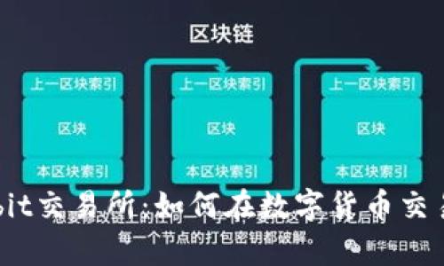深入了解Bybit交易所：如何在数字货币交易中取得成功