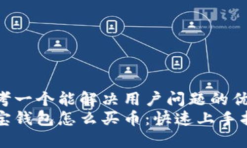 思考一个能解决用户问题的优秀
波宝钱包怎么买币：快速上手指南