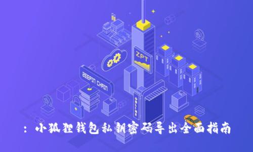 : 小狐狸钱包私钥密码导出全面指南