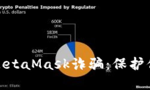 如何识别和防范MetaMask诈骗：保护你的数字资产安全