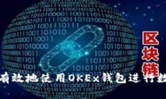 : 如何安全有效地使用OKEx钱包进行数字资产管理