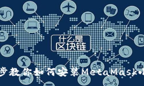 :
一步步教你如何安装MetaMask小狐狸