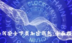 如何安全下载加密钱包：全面指南