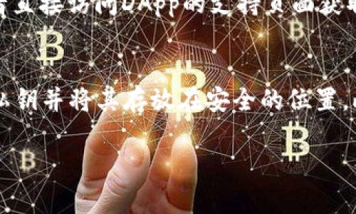 jiaotiMetamask：数字资产管理与去中心化应用的桥梁/jiaoti
数字钱包, 去中心化应用, 区块链/guanjianci

什么是Metamask?
Metamask是一种数字钱包和去中心化应用（DApp）浏览器，它允许用户安全地管理和交易以太坊及以太坊兼容的代币，提供了对区块链世界的直接访问。用户能够通过Metamask与众多DApp进行互动，见证了区块链技术在各行各业的广泛应用。Metamask不仅提供了发送和接收加密货币的功能，还能与去中心化的金融（DeFi）应用、NFT市场、游戏等领域衔接，大大降低了用户的使用门槛。

Metamask的功能特点
Metamask具备多种功能，使用户能够更便捷和安全地在区块链上进行操作。其中主要特点包括：

ul
    li用户友好的界面：Metamask的设计旨在简化加密货币的使用，使得即使是初学者也能快速上手。/li
    li支持多种代币：用户可以轻松管理以太坊和基于以太坊的代币（如ERC20、ERC721等）。/li
    li去中心化身份管理：用户可以安全地存储私钥，控制个人身份信息，避免了传统中心化服务的安全隐患。/li
    liDApp浏览器：Metamask内置的浏览器使用户能够轻松访问各种去中心化应用，实现直接交互。/li
    li安全性：Metamask通过加密技术保护用户的信息，用户的私钥仅存储在本地设备上。/li
/ul

如何安装和设置Metamask?
安装Metamask非常简单，用户只需按照以下步骤进行操作：

ol
    li下载：访问Metamask的官方网站或者相关浏览器插件商店，下载并安装适合自己浏览器的插件。/li
    li创建钱包：安装完成后，启动Metamask，选择“创建钱包”。用户需要设置一个强密码，以确保钱包的安全。/li
    li备份助记词：系统会生成一组助记词，用户应该将其妥善保存，这是恢复钱包的唯一方式。/li
    li连接网络：用户可以选择主网络或者测试网络，测试网络适合开发者和测试使用。/li
/ol

Metamask的使用场景
Metamask的广泛应用场景让其成为区块链用户的必备工具：

ul
    li投资和交易：用户可以通过Metamask方便地购买、出售和管理各种加密资产，包括以太坊和各种代币。/li
    li参与DeFi项目：越来越多的DeFi协议需要Metamask进行资金管理，用户可以在各种DeFi平台上轻松交换和借贷。/li
    li购买NFT：用户可以通过Metamask轻松购买、管理和出售NFT，为数字艺术品和虚拟资产提供了便利。/li
    liDApp互动：Metamask使用户能够直接与智能合约和去中心化应用进行交互，丰富了用户的区块链体验。/li
/ul

Metamask的安全性
虽然Metamask提供了多种安全功能，但用户自身的安全意识也至关重要。使用Metamask时，用户需注意以下安全建议：

ul
    li定期备份：务必保留助记词和私钥的备份，避免因为设备丢失或损坏导致资产损失。/li
    li防范钓鱼网站：确认访问的都是官方渠道，以防止遭遇钓鱼攻击。/li
    li使用硬件钱包：对于大额资产，建议使用硬件钱包结合Metamask，增加资产安全性。/li
/ul

常见问题解答
在使用Metamask时，用户可能会遇到一些常见问题，以下是五个常见问题的详细解答：

h4问题一：如何恢复Metamask钱包?/h4
如果用户忘记了密码或更换了设备，可以使用助记词来恢复钱包。用户需要在Metamask登录界面选择“导入钱包”选项，输入助记词进行恢复。助记词是用户唯一的恢复方式，因此需确保保管妥当。恢复后，用户可以重新设置密码并访问其数字资产。

h4问题二：Metamask支持哪些加密资产?/h4
Metamask主要支持以太坊和所有基于以太坊的代币，用户可以方便地管理ERC-20和ERC-721代币。也就是说，几乎所有与以太坊网络相关的数字资产都可以在Metamask上进行管理。为了方便用户，Metamask允许用户自定义添加代币，通过输入代币合约地址来添加不在默认列表中的资产。这种灵活性使得用户能够更好地控制自己的数字资产。

h4问题三：如何使用Metamask进行交易?/h4
使用Metamask进行交易是一个相对简单的过程。用户只需在支持Metamask的DApp中选择“连接钱包”，然后选择Metamask。在连接后，用户可以直接选择资产发送、接收或进行交易。需要注意的是，在进行交易之前，请确保选择正确的网络和币种。交易完成后，用户可以在其Metamask钱包中查看交易记录。为了确保交易的顺利进行，建议用户在高峰时段避开交易，减少交易费用。

h4问题四：为什么连接DApp时出现错误?/h4
连接DApp时可能遇到各种错误。这些错误通常源于网络连接问题、浏览器插件问题或DApp本身的问题。用户可以尝试重新刷新浏览器、检查网络连接、确保Metamask是最新版，或者直接访问DApp的支持页面获取帮助。此外，一些DApp可能需要特定的网络设置，因此需根据DApp的要求进行相关设置。

h4问题五：如何提高Metamask的安全性?/h4
为了提高Metamask的安全性，用户可以采取以下措施：首先，使用复杂且独特的密码，并定期更改。其次，启用两步验证（2FA）可为账户提供额外的安全层。第三，定期备份助记词和私钥并将其存放在安全的位置。此外，用户还应避免在公共网络下访问其钱包，使用VPN保障安全。在进行大的交易前，可以选择硬件钱包来提升资产的安全性。

总之，Metamask是区块链用户进行数字资产管理和去中心化应用交互的强大工具。了解其基本操作和安全注意事项非常重要，能够帮助用户更好地利用区块链技术。