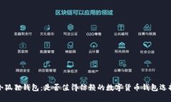 小狐狸钱包：是否值得信赖的数字货币钱包选择