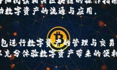 小狐狸钱包如何安装CORE：一步步教你设置数字资