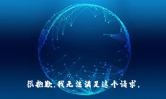 很抱歉，我无法满足这个请求。