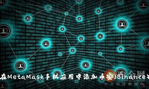 如何在MetaMask手机应用中添加币安（Binance）币种