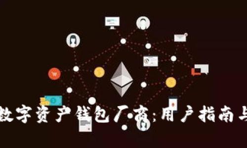 选择最佳数字资产钱包厂商：用户指南与市场分析