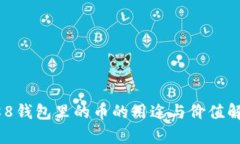 988钱包里的币的用途与价值解析