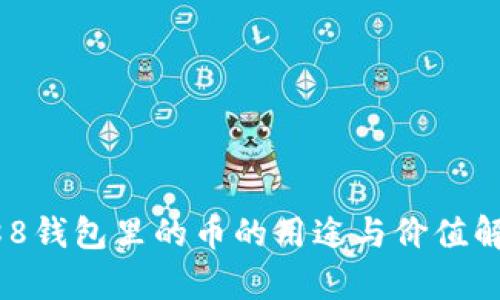 988钱包里的币的用途与价值解析