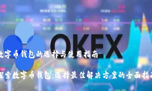 数字币钱包的选择与使用指南

探索数字币钱包：选择最佳解决方案的全面指南