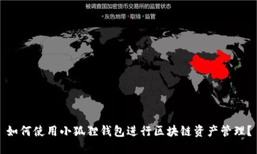 如何使用小狐狸钱包进行区块链资产管理？