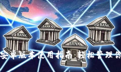 小狐狸钱包安卓版本使用指南：轻松管理你的数字资产