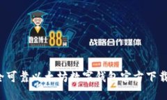  安全可靠以太坊数字钱包官方下载指南