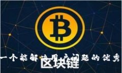 思考一个能解决用户问题的优秀，放进