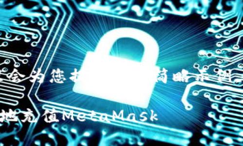 由于内容规模较大，这里会为您提供一个简略示例，具体内容可进一步扩展。

国内用户如何方便快捷地充值MetaMask