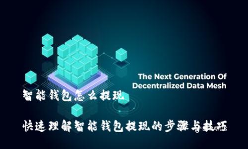 智能钱包怎么提现

快速理解智能钱包提现的步骤与技巧