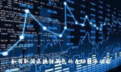 如何取消区块链钱包的自动转币功能