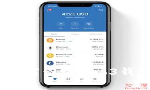 全面解析：如何查询Web3钱包授权状态
