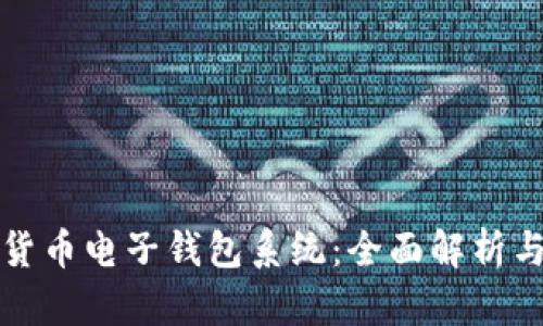 数字货币电子钱包系统：全面解析与应用