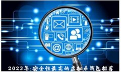 2023年：安全性最高的虚拟币钱包推荐