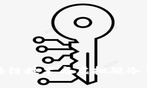 : 了解区块链技术与虚拟硬冷钱包的未来