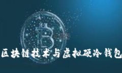 : 了解区块链技术与虚拟硬冷钱包的未来