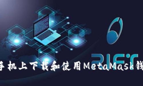 如何在苹果手机上下载和使用MetaMask钱包：完整指南