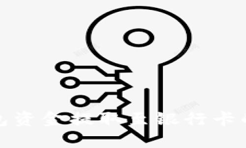 思考的  
如何将区块链钱包资金提取至银行卡的方法与注意事项