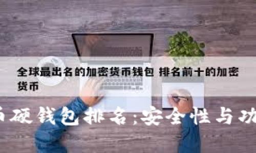 2023年数字货币硬钱包排名：安全性与功能性的完美平衡
