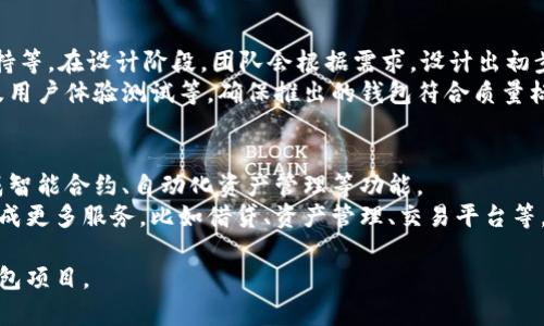 思考一个能解决用户问题的优秀

解决区块链钱包开发难题：如何选择最佳开发公司？

关键词：区块链钱包, 开发公司, 选择指南

详细介绍：

区块链技术的快速发展带来了很多新的机会与挑战，而区块链钱包作为其中的关键组成部分，承担着资产存储与交易的重任。选择一家合适的区块链钱包开发公司，不仅可以帮助开发出安全、稳定、易用的钱包，更能提升用户的整体体验。那么，如何才能找到一家适合的开发公司呢？

区块链钱包的种类
区块链钱包主要分为几种类型，包括热钱包、冷钱包、移动钱包和桌面钱包。热钱包常常在线运行，适合频繁交易的用户；而冷钱包则主要用于长期保存资金，其安全性要高于热钱包。移动钱包则是用户在手机上使用的，方便快捷；桌面钱包则是下载到本地计算机上的软件，适合不常进行交易的用户。

选择开发公司的考虑因素
选择一家优秀的区块链钱包开发公司，首先要考虑的就是其技术能力。我们需要评估公司的技术团队，查看他们是否能够提供符合市场需求的解决方案。其次，安全性是重中之重，钱包涉及到大量资金流动，安全漏洞可能导致巨大的损失。因此，选择在安全性上具有良好声誉的公司非常重要。此外，公司的经验和客户反馈也值得关注，成功的案例往往意味着可以信任。

寻找合适的开发公司
寻找开发公司最有效的途径之一就是通过网络与行业内的推荐。可以利用社交媒体、专门的开发者论坛和网站，了解各个公司的业务和评价。同时，心理上要做好选择的准备，很多公司在初次接触时可能给出不同的报价与方案，但要始终坚持自己的需求与预算。选择后进行多次沟通，确保双方对项目的理解一致。

建议开展的前期调研
在与开发公司接触之前，最好自己先进行一定的市场调研，了解目前市场上有哪些热门钱包、它们的主要功能、用户评价以及未来趋势。这样可以帮助你在与开发团队交流时具备一定的专业知识，能够更好地与他们讨论项目细节，从而提高沟通效率。

可能的相关问题

1. **区块链钱包开发需要的技术背景是什么？**
2. **选择区块链钱包开发公司时应该关注哪些资质？**
3. **如何保证区块链钱包的安全性？**
4. **区块链钱包的开发流程是怎样的？**
5. **未来区块链钱包的发展趋势是什么？**

---

问题1: 区块链钱包开发需要的技术背景是什么？
区块链钱包的开发需要掌握多种技术，包括但不限于区块链基础知识、密码学、智能合约开发、API集成等。开发人员需要对加密货币的工作原理和各种区块链平台（如以太坊、比特币等）有深入的理解。此外，掌握一些常用的编程语言（如JavaScript、Python、Go等）也是非常必要的。为了保障钱包的安全性，开发者还需了解安全编码实践，以预防常见的攻击方式，例如重放攻击和钓鱼攻击。
在用户体验设计上，界面的直观性和操作的便利性也是钱包开发中不可或缺的部分。开发者需要与UI/UX设计师紧密合作，打造出符合用户需求的界面。此外，市场对移动兼容性和多平台支持的需求日益增加，因此，开发者还需要具备为不同设备（如手机、平板与PC）开发适配方案的能力。

问题2: 选择区块链钱包开发公司时应该关注哪些资质？
在选择区块链钱包开发公司时，首先要查看其是否具备合适的行业资质及认证，如ISO认证等。然后是团队的资历与经验，了解团队成员的技术背景和过往项目经验，特别是与区块链及数字钱包相关的经验。此外，审查公司的项目案例及客户反馈也是关键，成功的案例能为你的项目提供信心，客户的反馈能揭示公司在项目执行过程中的真实表现。团队的规模也是一个考量因素，较大的团队通常具有更丰富的资源和技术支持。
另外，公司的售后服务和支持也是不容忽视的一项考量因素。技术问题有时难以避免，确保在项目完成后，能够获得及时的支持与维护是非常重要的。了解公司的工作流程和沟通机制，也能帮助你评估其项目管理能力，从而保证项目按照预期推进。

问题3: 如何保证区块链钱包的安全性？
区块链钱包的安全性是所有开发公司最为关注的问题之一。首先，需要采用先进的加密技术来保护用户的数据和资产。这包括对私钥和用户数据进行加密存储，使用双因素验证（2FA）等方式提高安全性。其次，多签名技术也是常用的保护手段，这意味着在进行交易时需要多个用户的确认，这样可以避免单点故障带来的风险。
定期的安全审计与渗透测试也是确保钱包安全性的重要举措，通过专业团队的测试，可以提前发现潜在的漏洞和风险，这一点对于钱包的长期运营至关重要。此外，保持软件的更新与升级，修补已知的安全漏洞，能有效降低被攻击的风险。最后，教育用户关于安全最佳实践的内容，例如如何保存密码、识别钓鱼网站等，也是保护区块链钱包安全不可忽视的一环。

问题4: 区块链钱包的开发流程是怎样的？
区块链钱包的开发流程通常包括需求分析、设计、开发、测试及部署几个主要阶段。在需求分析阶段，开发团队将与客户深入沟通，了解其对钱包的具体需求，包括目标用户、主要功能及平台支持等。在设计阶段，团队会根据需求，设计出初步的用户界面和用户体验方案，并进行评审与修改。
进入开发阶段后，开发团队会根据设计文档开始编写代码，开发过程应采用敏捷开发方式，以便快速响应客户的需求与调整。在测试阶段，开发团队会进行多轮测试，包括功能测试、安全测试及用户体验测试等，确保推出的钱包符合质量标准。最后，完成部署后，团队会协助客户发布应用，并提供后期的技术支持与维护，确保钱包能够顺利运行。

问题5: 未来区块链钱包的发展趋势是什么？
展望未来，区块链钱包的发展趋势将会越来越向智能化、互联化及多功能化发展。随着技术的发展，用户对钱包的安全性和便捷性要求逐渐增加，因此，更加智能化的钱包将会成为趋势，如集成智能合约、自动化资产管理等功能。
互联化方面，多种区块链的钱包之间将实现更好的兼容性，用户可以在不同网络之间快速转移资产。此外，钱包的多功能化也将变得愈加明显，未来完善的钱包不仅能存储和转账，同时可能集成更多服务，比如借贷、资产管理、交易平台等，实现一站式服务体验。最后，随着国家对于数字货币的进一步规范，合规化的钱包开发也会成为必须考虑的因素，如何在确保便捷性的同时满足合规要求，想必将是未来的重要挑战。

综上所述，选择一家优秀的区块链钱包开发公司至关重要，了解自身需求、进行市场调研、关注技术能力与公司的安全保障，并在沟通中与开发团队保持一致，将有助于实现一个成功的数字钱包项目。