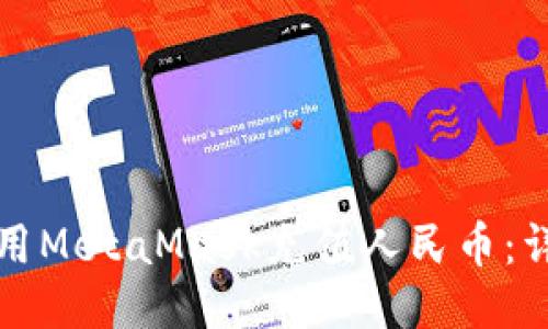 如何使用MetaMask充值人民币：详细指南