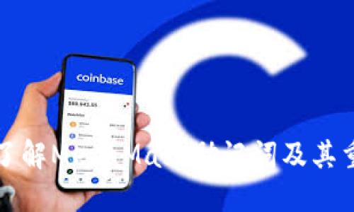 深入了解MetaMask助记词及其重要性