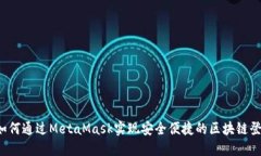  如何通过MetaMask实现安全便捷的区块链登录