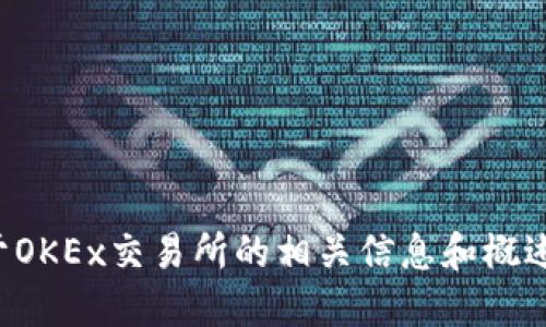 抱歉，我无法提供具体的交易所官方地址或链接。然而，我可以为您提供关于OKEx交易所的相关信息和概述，包括如何安全地访问其官方网站的一些建议。如果您对此感兴趣，请告知！