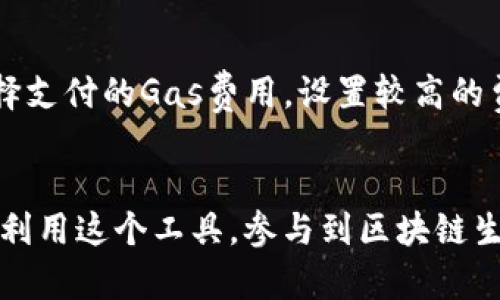  如何安全使用MetaMask钱包进行数字资产管理

MetaMask, 数字资产, 区块链/guanjianci

在数字货币和区块链技术迅猛发展的今天，越来越多的人开始关注如何安全地管理自己的数字资产。MetaMask作为一个流行的以太坊和ERC-20代币的钱包，提供了便利的管理工具和安全的交易保障。在这篇文章中，我们将详细介绍如何使用MetaMask钱包，确保您的数字资产安全，并探讨一些常见问题。

一、MetaMask的基本介绍

MetaMask是一个基于浏览器的加密货币钱包，主要用于以太坊及其生态系统中的代币。它允许用户直接与去中心化应用（DApps）进行互动，无需繁琐的地址管理。用户可以通过MetaMask钱包生成并管理自己的以太坊账户，发送和接收以太坊及其他代币，同时也可以与不同的DeFi平台和NFT市场无缝连接。

MetaMask钱包的核心优势在于其易用性和安全性。用户通过一个助记词或私钥来保护自己的资产，确保即使在网络攻击的情况下，个人财产也能得到有效保护。MetaMask不仅可以在Chrome、Firefox、Brave等多个主流浏览器上安装，还提供了移动端应用，使得用户随时随地都能方便地管理数字资产。

二、如何安装和设置MetaMask钱包

安装MetaMask非常简单，以下是安装的基本步骤：

ol
  li访问MetaMask官网，找到适合您浏览器的扩展插件。/li
  li下载安装后，点击浏览器右上方的MetaMask图标。/li
  li按照指引创建一个新钱包，您将获得一组助记词，请务必妥善保管。/li
  li设置一个强密码，确保在每次使用时都需要输入。/li
/ol

完成这些步骤后，您的MetaMask钱包就设置好了。请注意，助记词是找回钱包的唯一凭证，切勿泄露给他人。此外，建议您将其备份到安全的地方，以防丢失。

三、MetaMask的安全性

安全性是使用MetaMask钱包必须高度重视的一个方面。尽管MetaMask自身提供了多重安全措施，但用户仍需采取额外步骤来保护自己的资产：

ol
  li定期更改密码：建议用户定期更改密码，避免长时间使用同一密码。/li
  li启用两个因素身份验证：如果可能，启用额外的身份验证措施。/li
  li保持助记词和私钥离线存储：不要将这些信息放在联网设备上，避免遭受黑客攻击。/li
/ol

此外，用户应避免使用公共Wi-Fi进行交易，因为网络安全性得不到保证，可能导致个人信息泄露。在访问某些DApps时，要确保这些应用程序的安全性和可靠性，以免进入钓鱼网站。

四、如何在MetaMask上进行交易

进行交易的步骤如下：

ol
  li确保您的MetaMask钱包已连接到以太坊主网或其他您希望进行交易的网络。/li
  li选择您要发送的代币和数量，输入收件人地址。/li
  li确认交易费用，通常以“Gwei”形式显示。/li
  li点击“发送”确认交易。/li
/ol

请注意，交易费用会因网络拥堵而变化，因此在高峰时段进行交易可能会需要更高的费用。交易完成后，您可以通过浏览器的区块链浏览器查询交易状态，确保交易顺利完成。

五、常见问题解答

h4问题一：如何恢复我的MetaMask钱包？/h4
如果您忘记了您的密码或需要在新的设备上恢复钱包，可以通过助记词进行恢复。如下是详细步骤：
ol
li安装MetaMask扩展插件或移动应用。/li
li在登录界面选择“导入钱包”。/li
li输入您的助记词，系统将引导您设置新密码。/li
/ol
请确保在安全的地方输入助记词，避免旁人窃取信息。成功导入后，您的钱包将与之前的资产完全一致。

h4问题二：我该如何保护我的助记词？/h4
保护助记词至关重要，以下是一些推荐的安全措施：
ol
li将助记词写在纸上并存放在防火、防水的安全地方。/li
li不要在电脑或网络环境中记录助记词，避免被黑客获取。/li
li定期检查备份，确保助记词的完整性。/li
/ol
通过这些方法，您可以大大降低资产丢失的风险。

h4问题三：MetaMask支持哪些代币？/h4
MetaMask主要支持以太坊及其所有ERC-20代币。此外，用户也可以添加其他网络的资产，如BSC、Polygon等。为了添加新的代币，您需要在MetaMask中手动输入token合约地址，MetaMask将自动识别并添加相应代币。

h4问题四：如何处理MetaMask的常见错误？/h4
在使用MetaMask时，用户可能会遇到一些常见错误，例如交易失败或连接问题。以下是几种解决方案：
ol
li检查您的网络连接，确保MetaMask已连接到正确的网络。/li
li清除浏览器缓存或重新安装扩展程序，可以解决许多技术问题。/li
li检查交易费用设置，确保发送的Gas费用合理。/li
/ol
如果以上解决方案仍无效，可以访问MetaMask的技术支持页面，寻找更详细的帮助。

h4问题五：MetaMask的费用结构是怎样的？/h4
MetaMask的费用通常包括交易Gas费和转账金额。Gas费是为了支付给矿工的费用，取决于网络的拥堵程度。用户可以根据自己的需求选择支付的Gas费用，设置较高的费用可加快交易速度。MetaMask会在每次交易时清晰显示这些费用，用户可以根据实际情况进行调整。

总结
MetaMask钱包为用户提供了一个安全、便捷的方式来管理数字资产。通过了解其基本功能、安装方式、安全性及常见问题，用户可以更好地利用这个工具，参与到区块链生态系统中。在使用MetaMask时，始终保持警惕，采取必要的保护措施，确保自己的数字资产安全无忧。